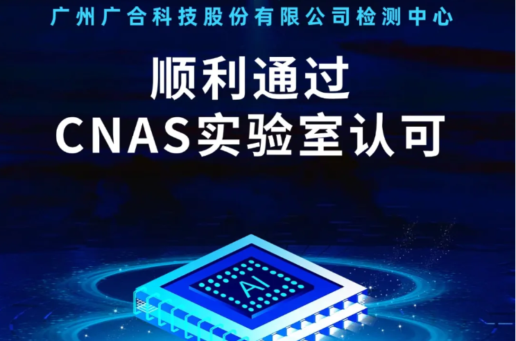米兰网页版-米兰（中国）官方在线登录
检测中心顺利通过CNAS实验...
